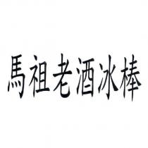 馬祖老酒冰棒