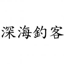 深海釣客
