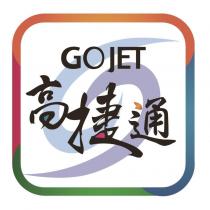 高捷通 GOJET 及圖