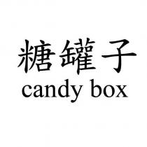 糖罐子 candy box
