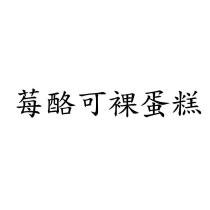 莓酪可裸蛋糕