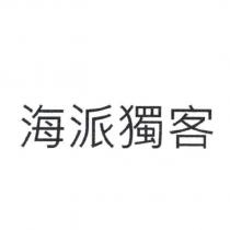 海派獨客