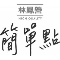 林鳳營簡單點 HIGH QUALITY
