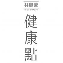 林鳳營健康點 HIGH QUALITY
