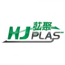 苰聚 HJPLAS 及圖