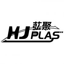 苰聚 HJPLAS 及圖