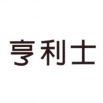 亨利士