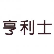 亨利士