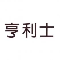 亨利士