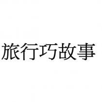 旅行巧故事