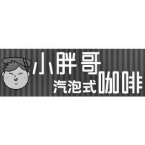 小胖哥汽泡式咖啡及圖