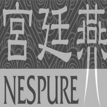 宮廷燕 NESPURE 及圖