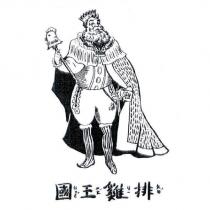 國王雞排及圖