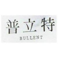 普立特 BULLENT 