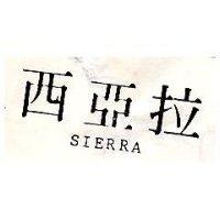 西西拉 SIERRA