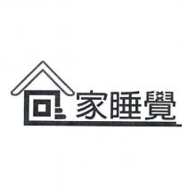 回家睡覺及圖