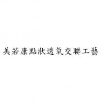 美若康點狀透氧交聯工藝