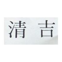 清吉