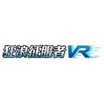 狂浪征服者 VR