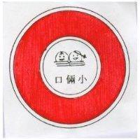 小倆口及圖