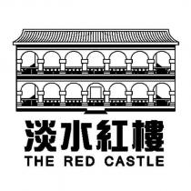淡水紅樓 THE RED CASTLE 及圖