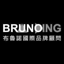 BRUNOING 布魯諾國際品牌顧問及圖