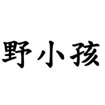 野小孩