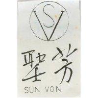 聖芳及圖 SUN VON 