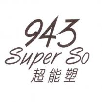 943 Super So 超能塑