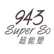 943 Super So 超能塑