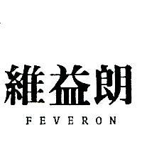 維益朗 FEVERON