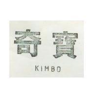 奇寶及 KIMBO 