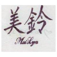 美鈴