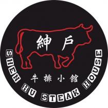 紳戶牛排小館 SHEN HU STEAK HOUSE 及圖