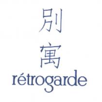 別寓 retrogarde