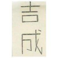 吉成