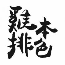 雞排本色