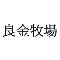 良金牧場