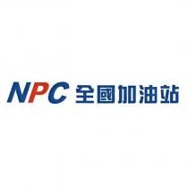 NPC 全國加油站