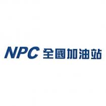NPC 全國加油站
