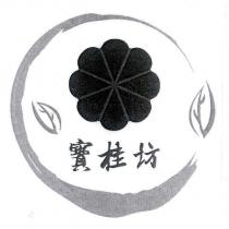 寶桂坊及圖