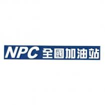NPC 全國加油站