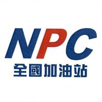 NPC 全國加油站