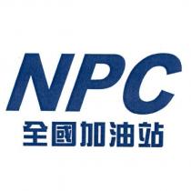 NPC 全國加油站