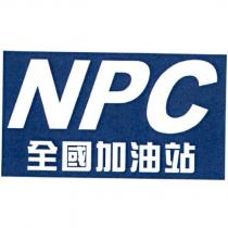 NPC 全國加油站
