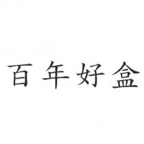 百年好盒