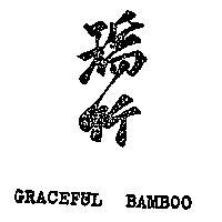 瑞竹 GRACEFUL BAMBOO