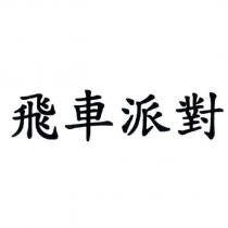 飛車派對