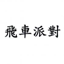 飛車派對