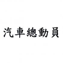 汽車總動員